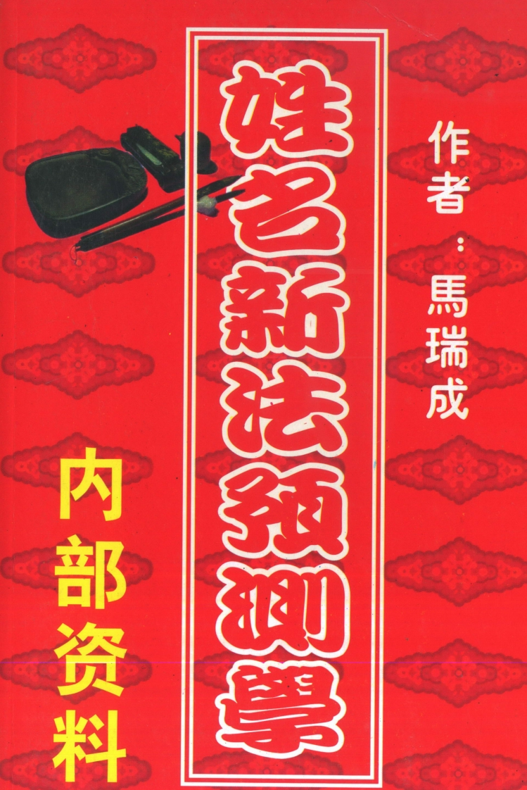 马瑞成-姓名新法预测学 – 电子书下载