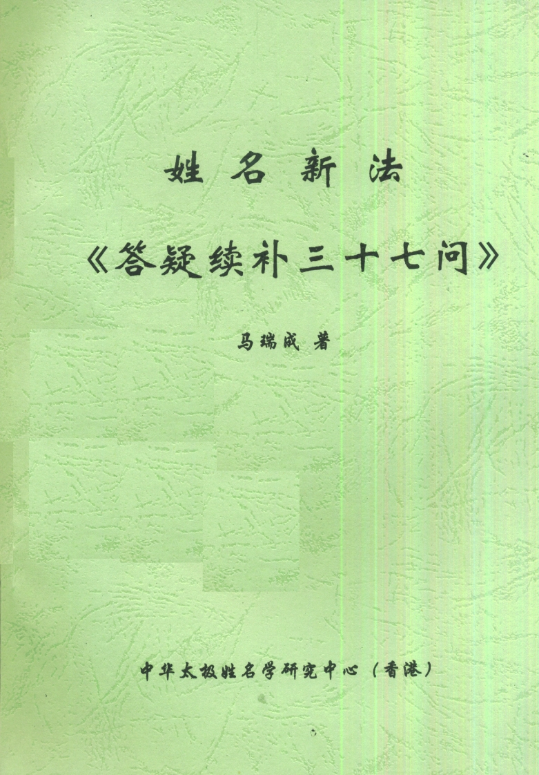 马瑞成-姓名新法＜答疑续补三十七问＞ – 电子书下载