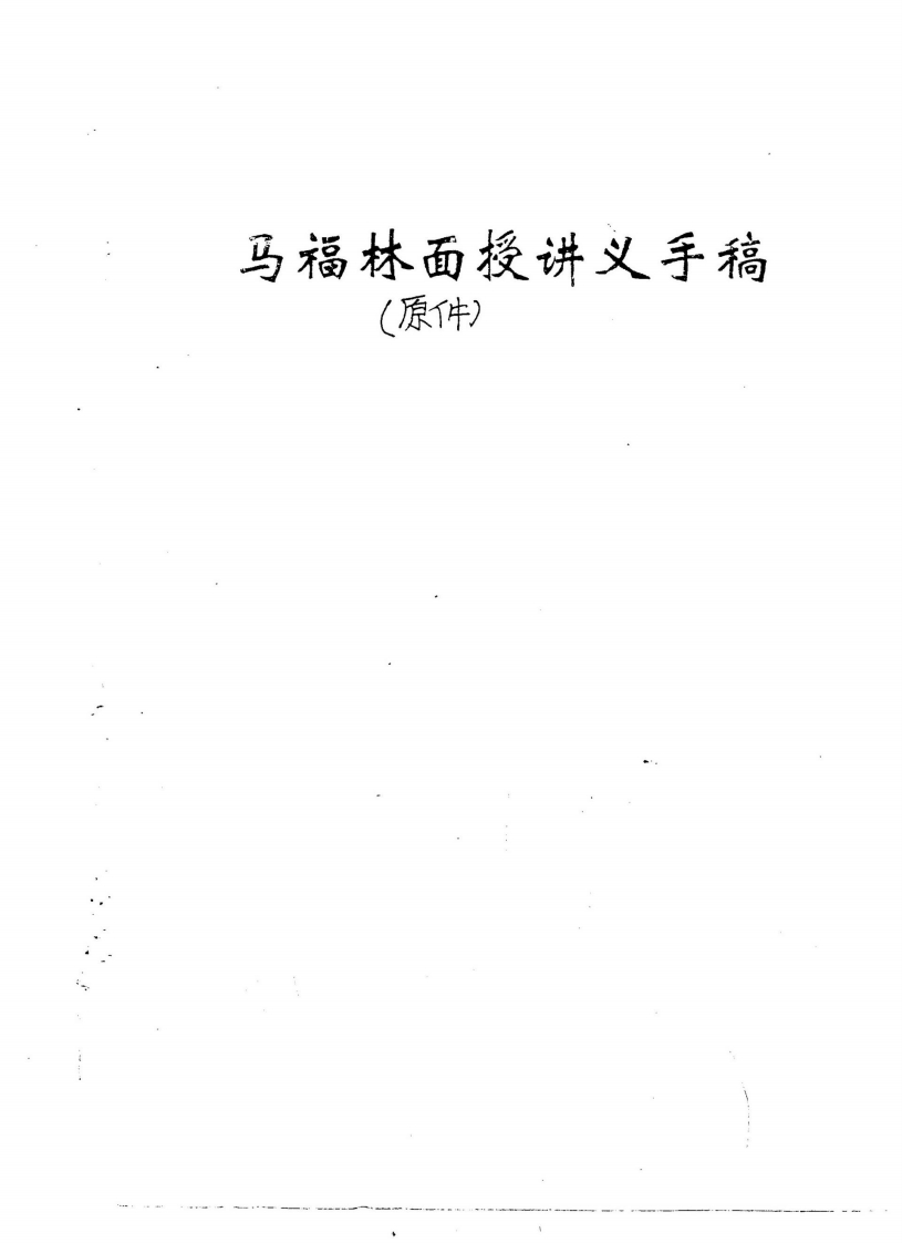 马福林面授讲义手稿 – 电子书下载