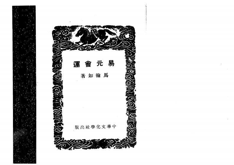 马翰如-易元会运 – 电子书下载