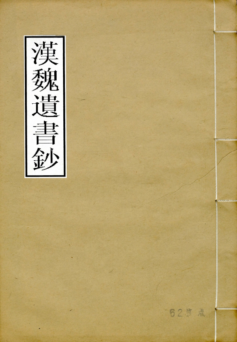 马融《尚书注》欧阳生《今文尚书说》_古本_嘉庆三年刻本 – 电子书下载