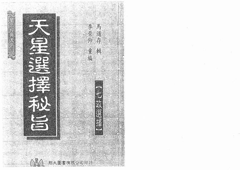 马道存-天星选择秘旨 – 电子书下载