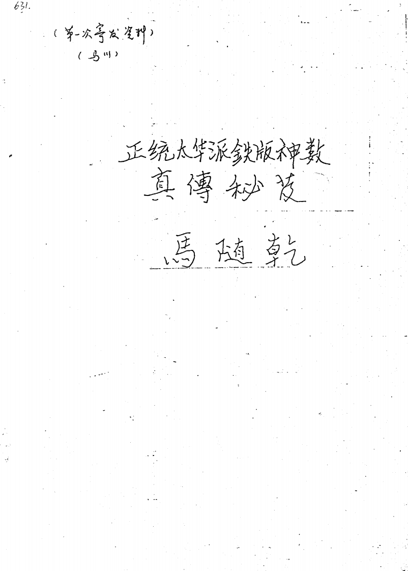 马随乾-正统太华派铁版神数真传秘笈手抄本 – 电子书下载