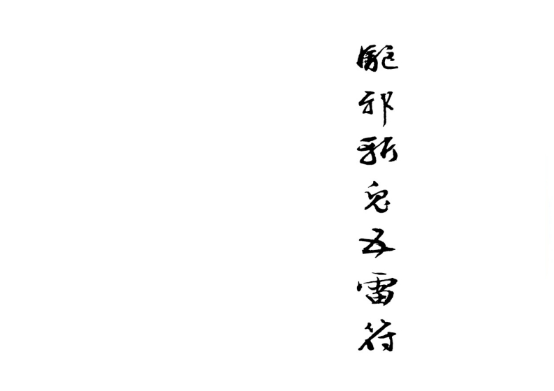 驱邪斩鬼五雷符PDF – 电子书下载