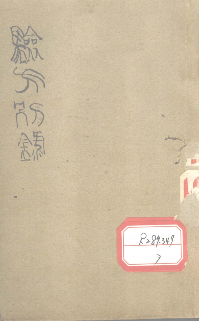 验方别录 – 电子书下载