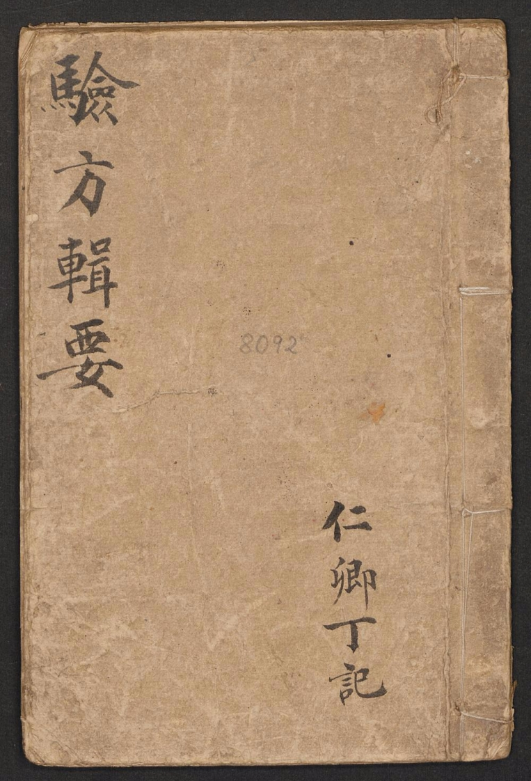 验方辑要丁仁卿 – 电子书下载