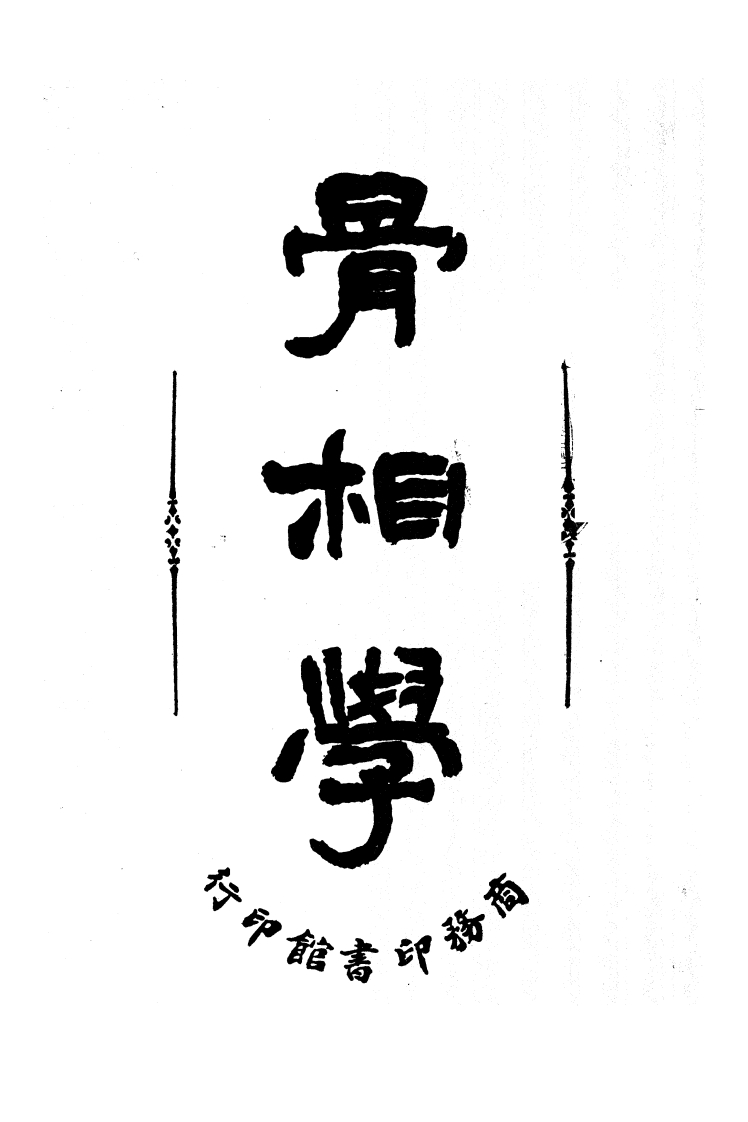 骨相学 – 电子书下载