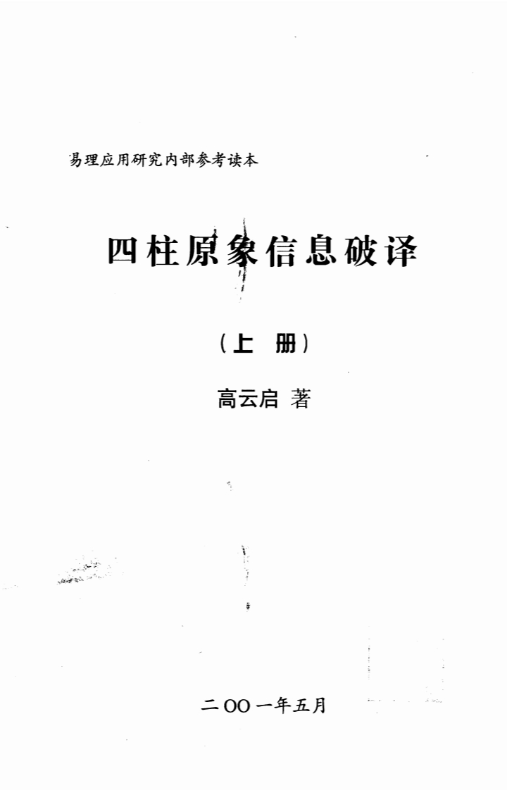 高云启-四柱原象信息破译_上 – 电子书下载
