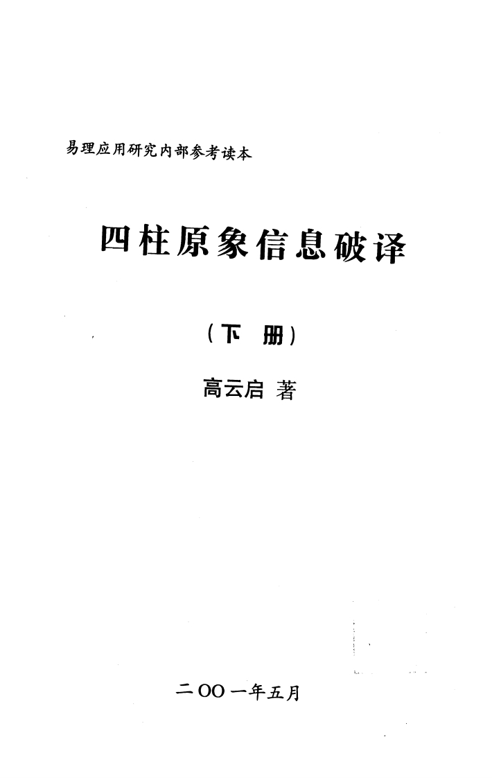 高云启-四柱原象信息破译_下 – 电子书下载