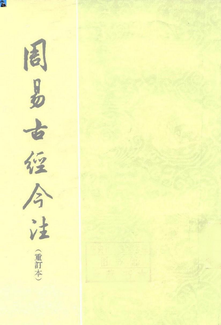 高亨-周易古经今注 – 电子书下载