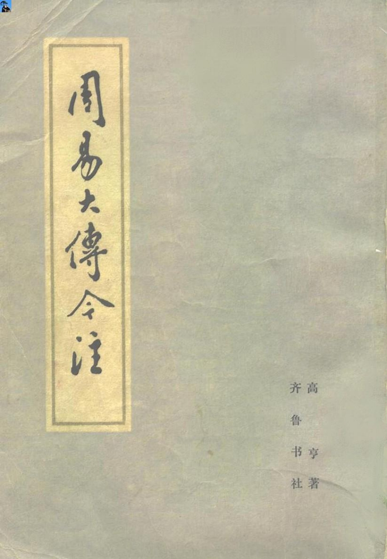 高亨-周易大传今注 – 电子书下载