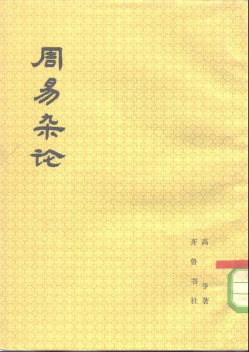 高亨-周易杂论 – 电子书下载
