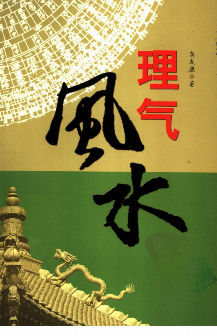 高友谦-理气风水 – 电子书下载