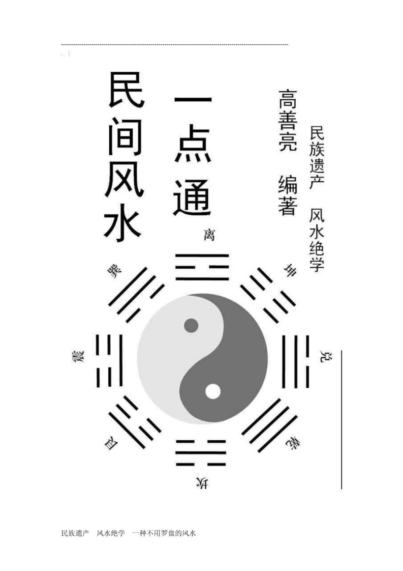 高善亮_《民间风水一点通》113页 – 电子书下载