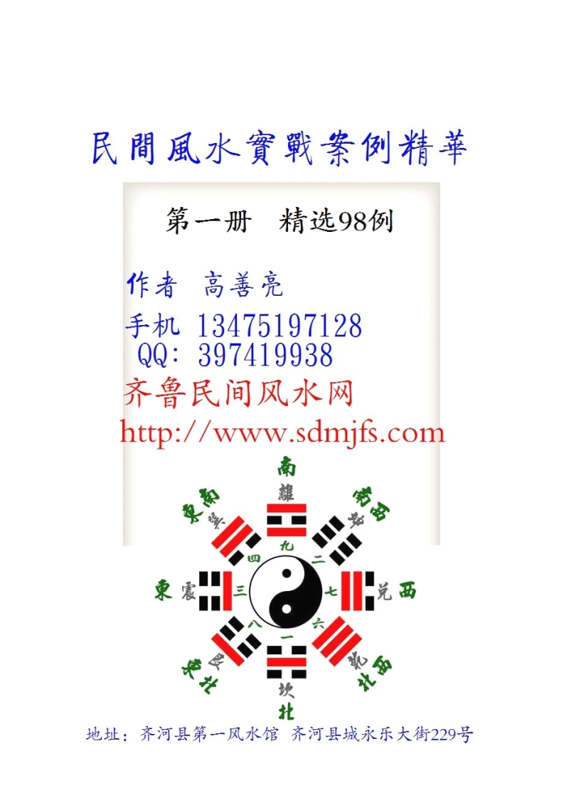 高善亮_民间风水实战案例精选111页 – 电子书下载