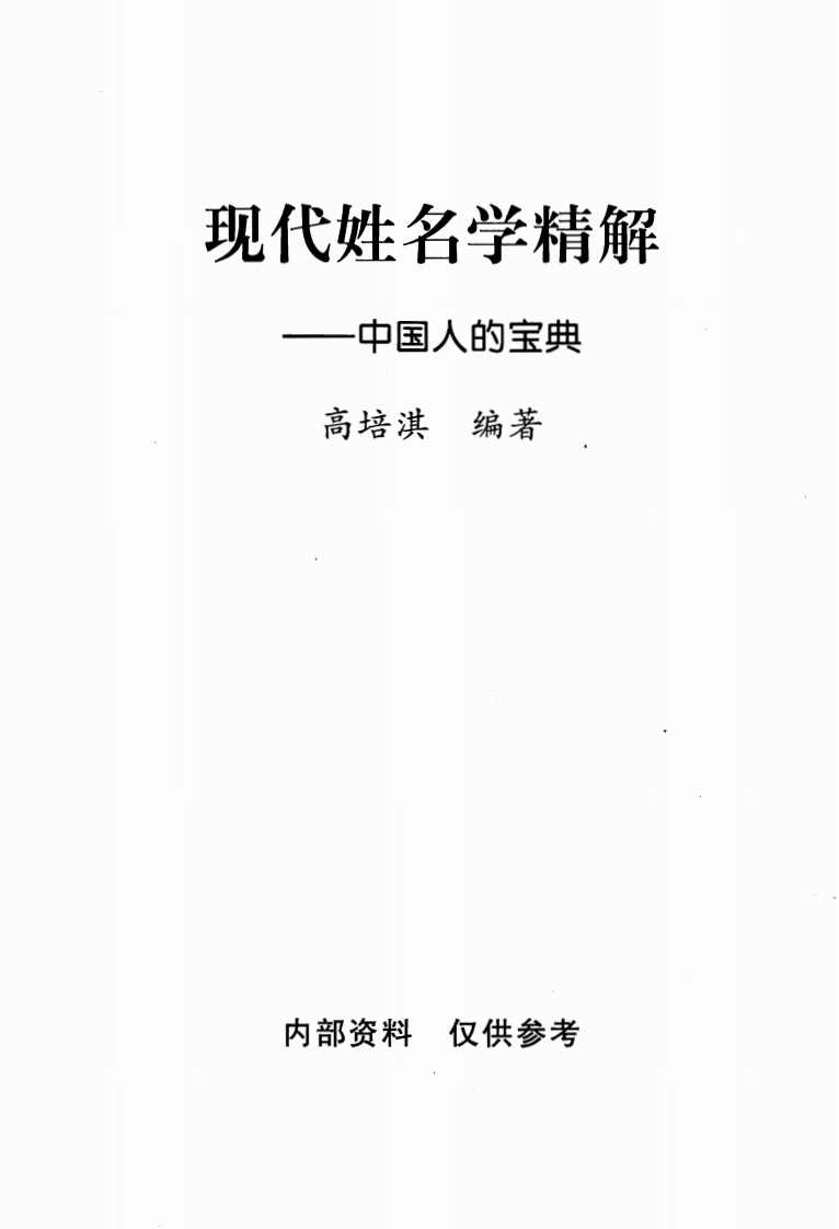 高培淇-现代姓名学精解-中国人的宝典 – 电子书下载