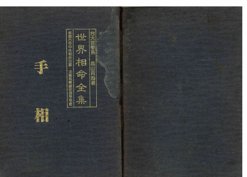 高山青-世界相命全集01手相 – 电子书下载