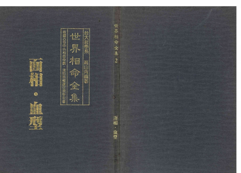 高山青-世界相命全集02面相.血型 – 电子书下载