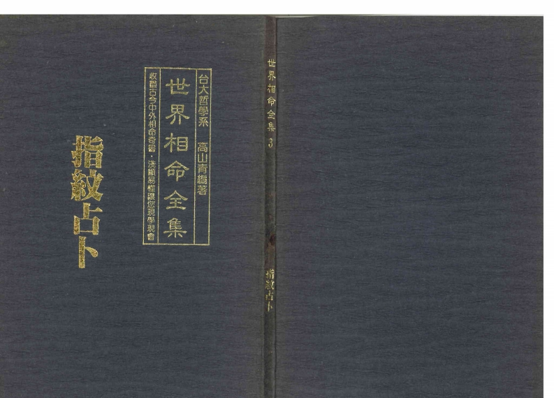 高山青-世界相命全集03指纹占卜 – 电子书下载