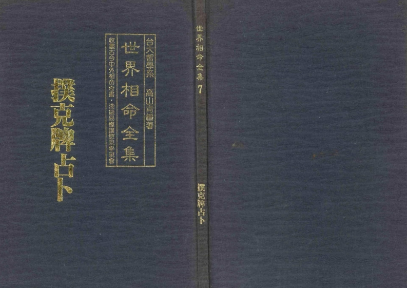 高山青-世界相命全集07扑克牌占卜 – 电子书下载