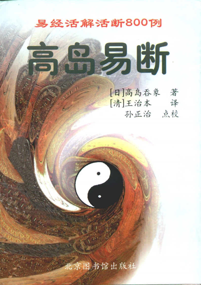 高岛吞象_高岛易断_易经活解活断800例 – 电子书下载
