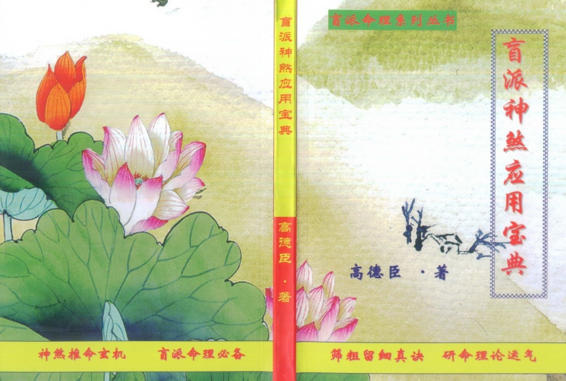 高德臣-盲派神煞应用宝典 – 电子书下载