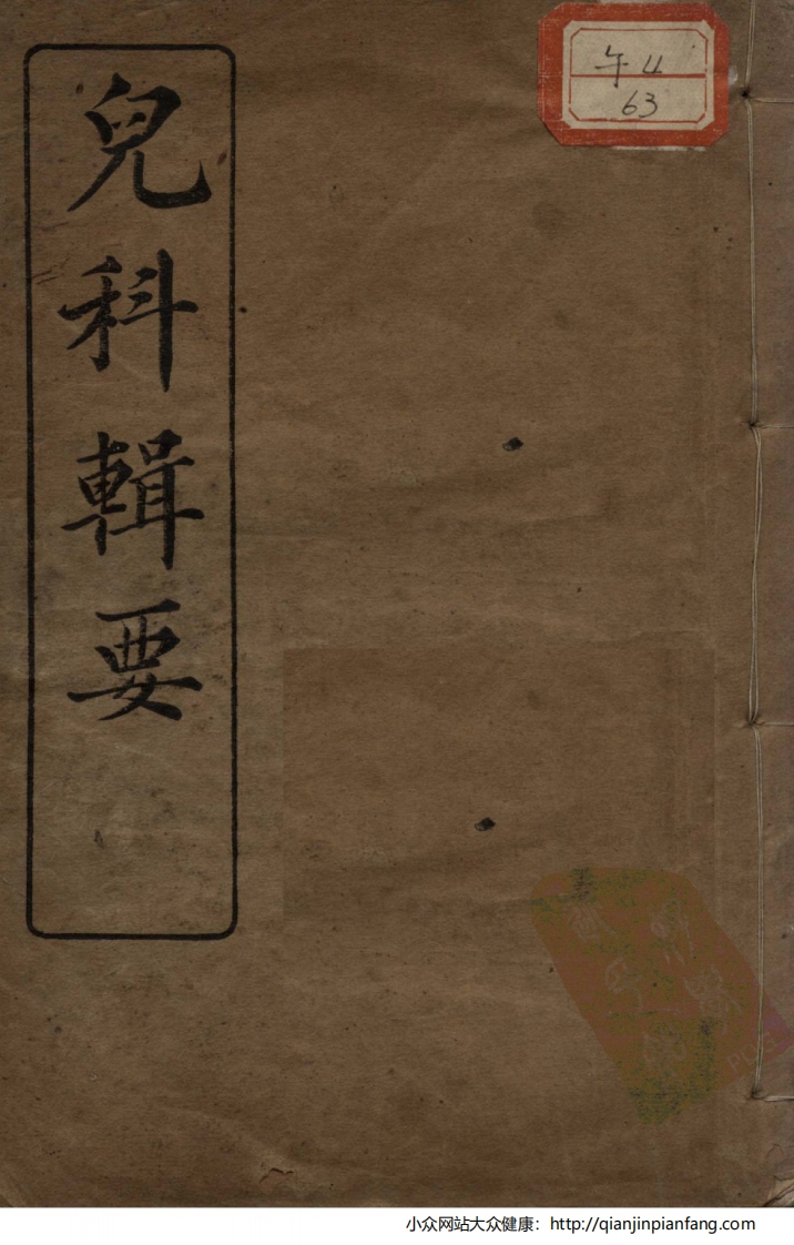 高清足本儿科辑要附经验良方 – 电子书下载