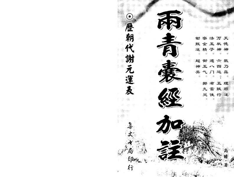 高瞻-两青囊经加注 – 电子书下载