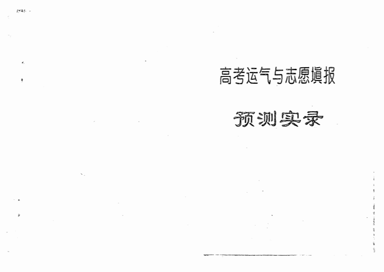 高考运气与志愿填报预测实录 – 电子书下载