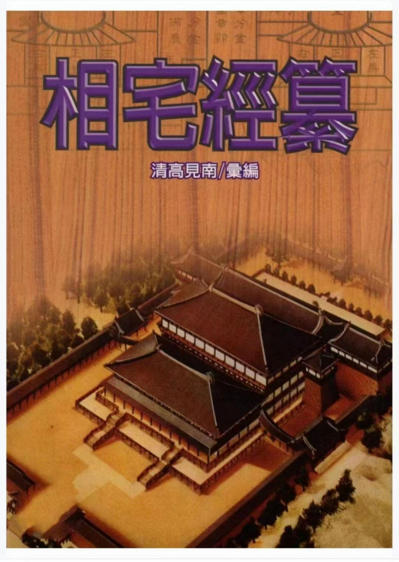 高见南-相宅经篡_古本 – 电子书下载