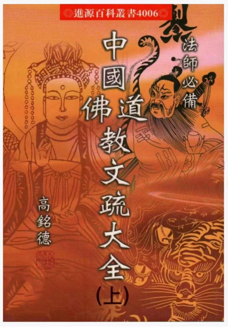 高铭德-中国佛道教文疏大全_上 – 电子书下载