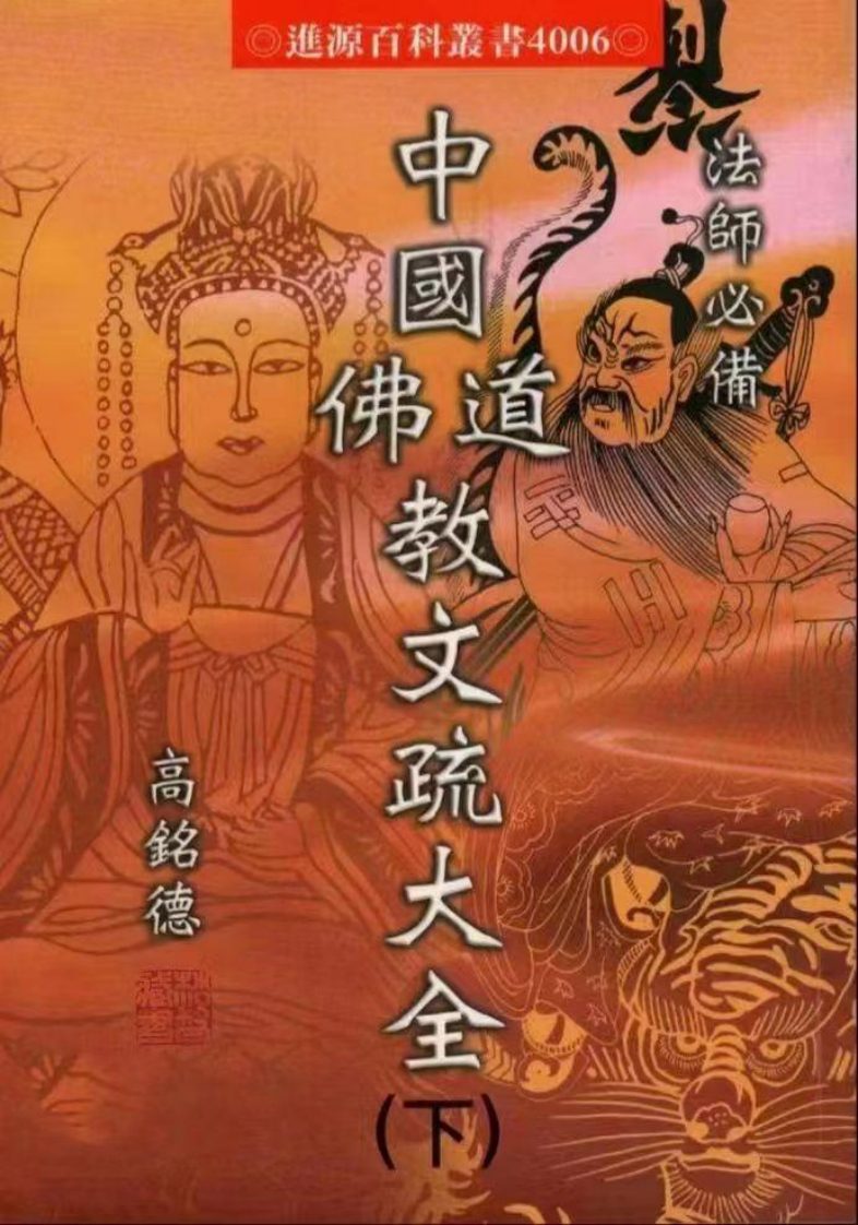 高铭德-中国佛道教文疏大全_下 – 电子书下载