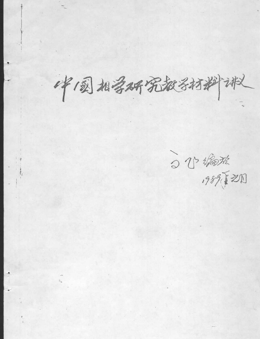 高飞-中国相学研究教学材料讲义 – 电子书下载