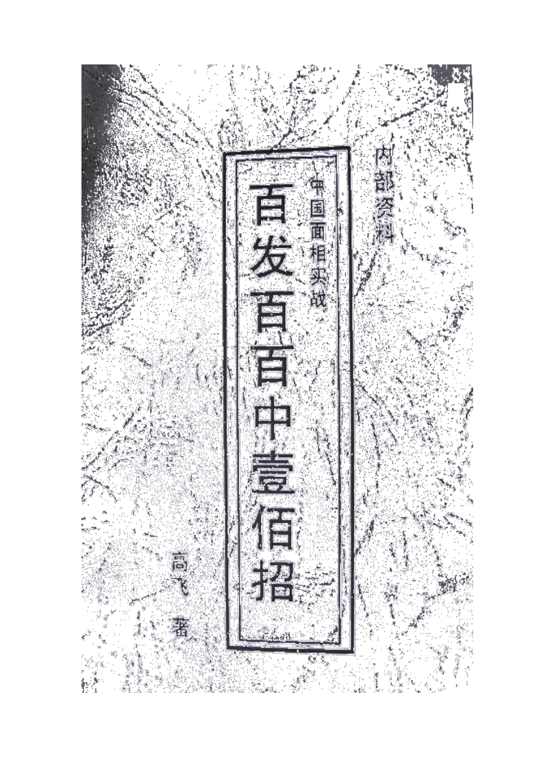 高飞-中国面相实战百发百中壹佰招 – 电子书下载