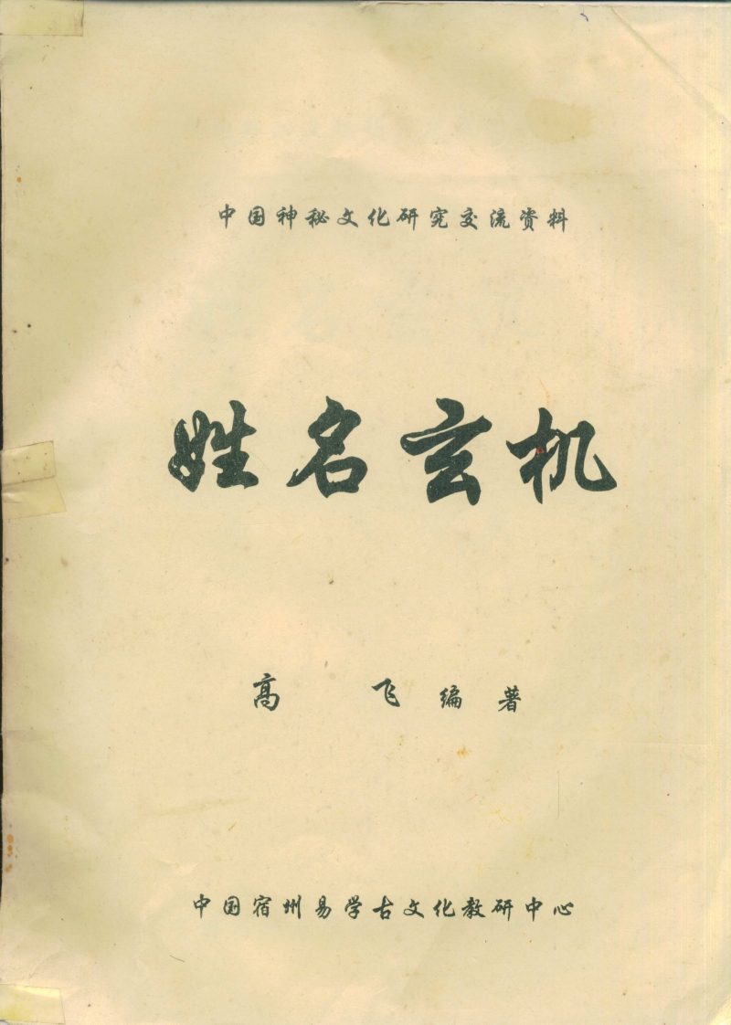 高飞-姓名玄机 – 电子书下载