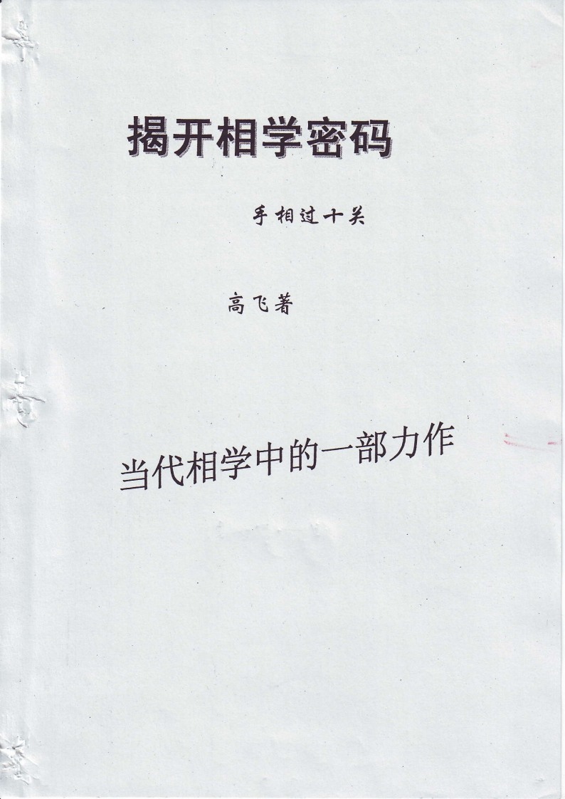 高飞-揭开相学密码-手相过十关 – 电子书下载