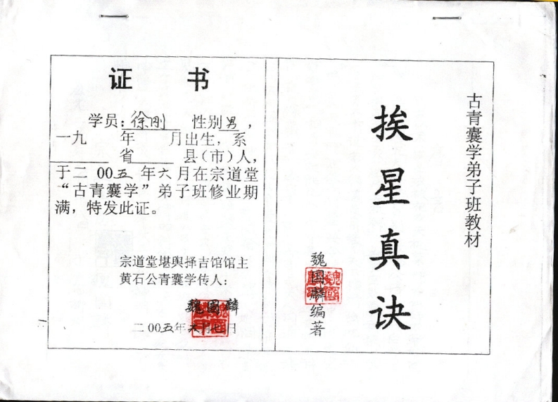 魏国麟-挨星真诀面授班资料 – 电子书下载