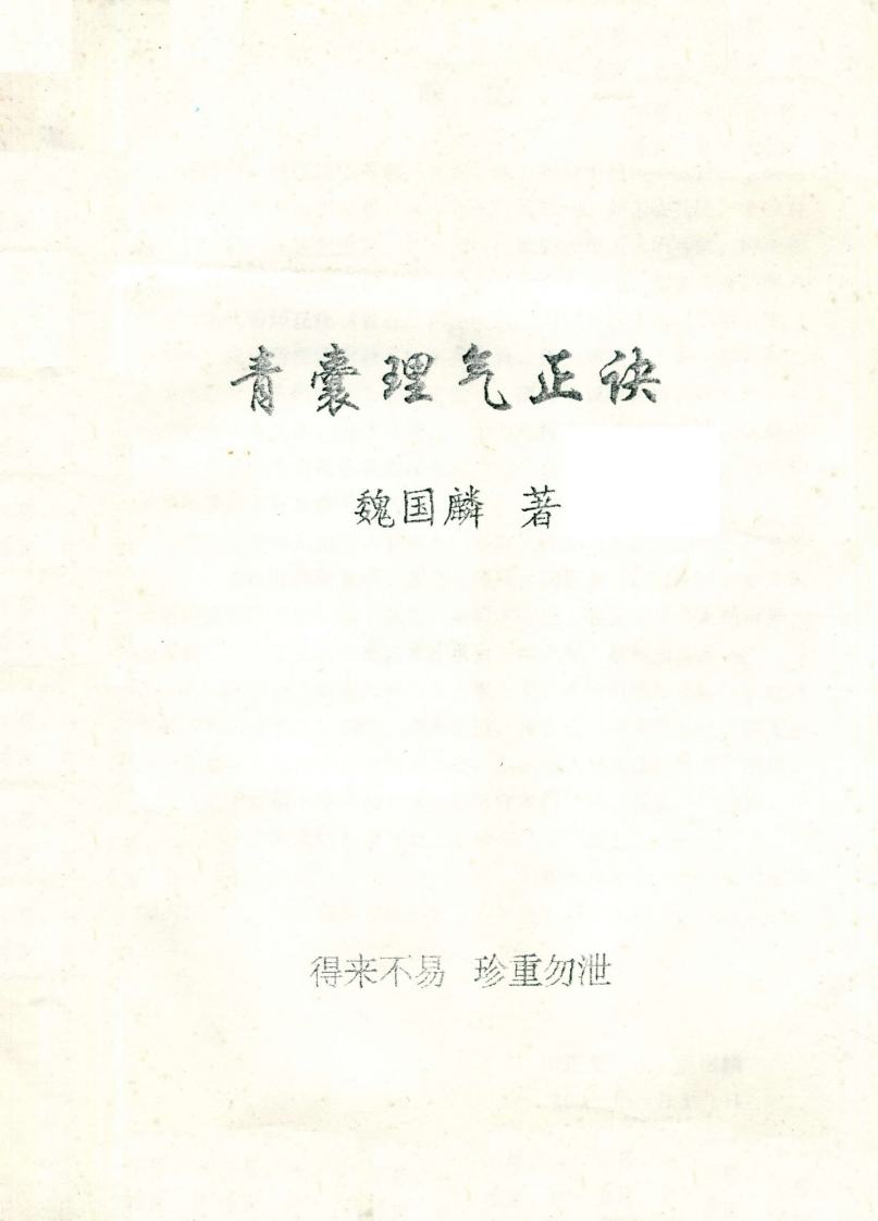 魏国麟-青囊理气正诀 – 电子书下载