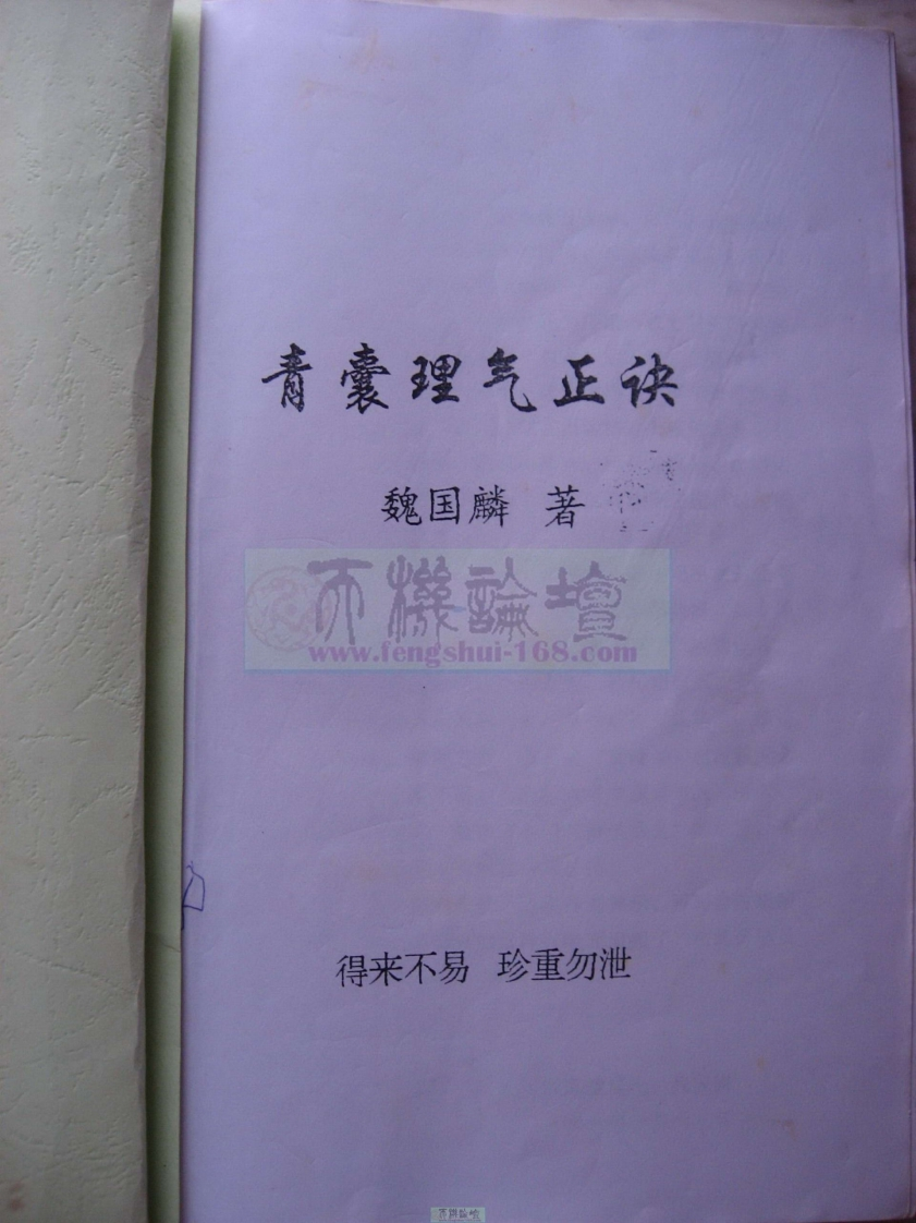 魏国麟-青囊理气正诀_拍照版 – 电子书下载