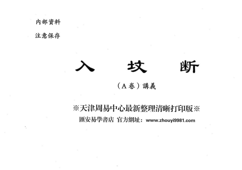 魏思安-入坟断五本教材全集 – 电子书下载