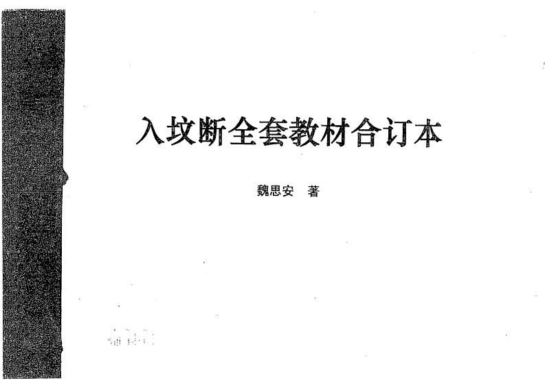 魏思安-入坟断全套教材合订本 – 电子书下载