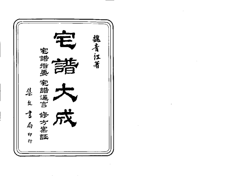 魏青江-宅谱大成_古本 – 电子书下载