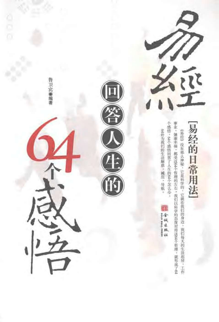 鲁卫宾-易经回答人生的64个感悟 – 电子书下载