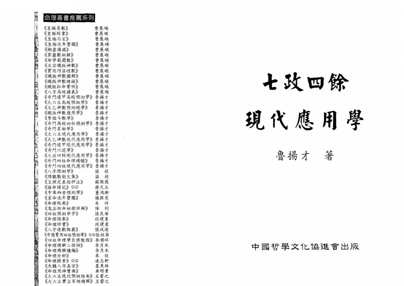 鲁扬才-七政四余现代应用学 – 电子书下载