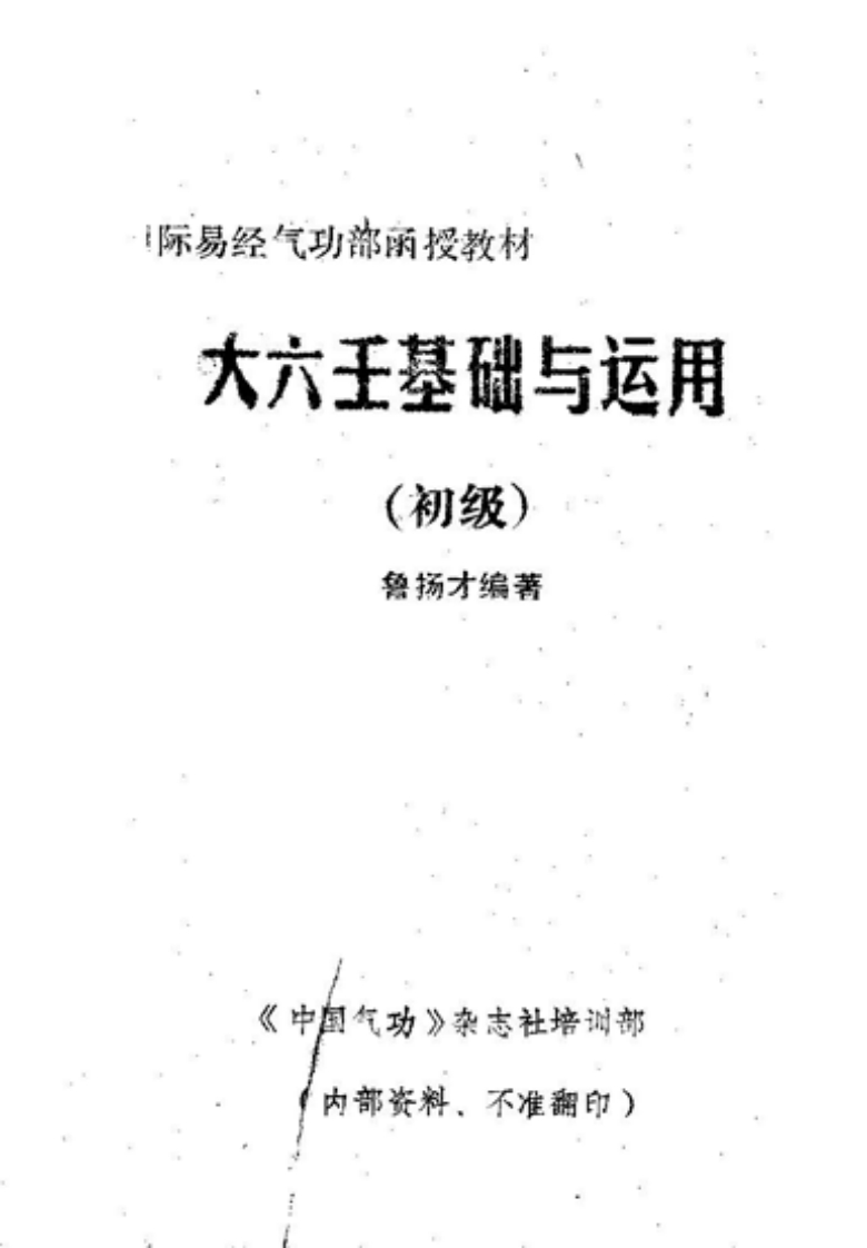 鲁扬才-大六壬基础与运用 – 电子书下载