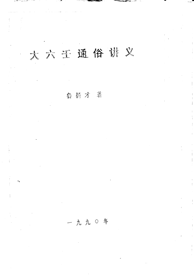 鲁扬才-大六壬通俗讲义 – 电子书下载