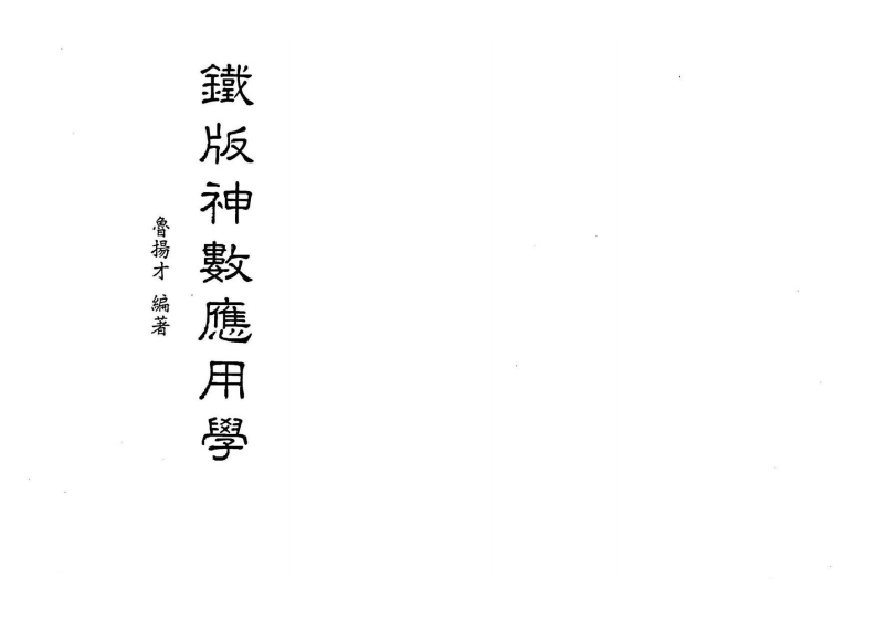鲁扬才-铁版神数应用学 – 电子书下载