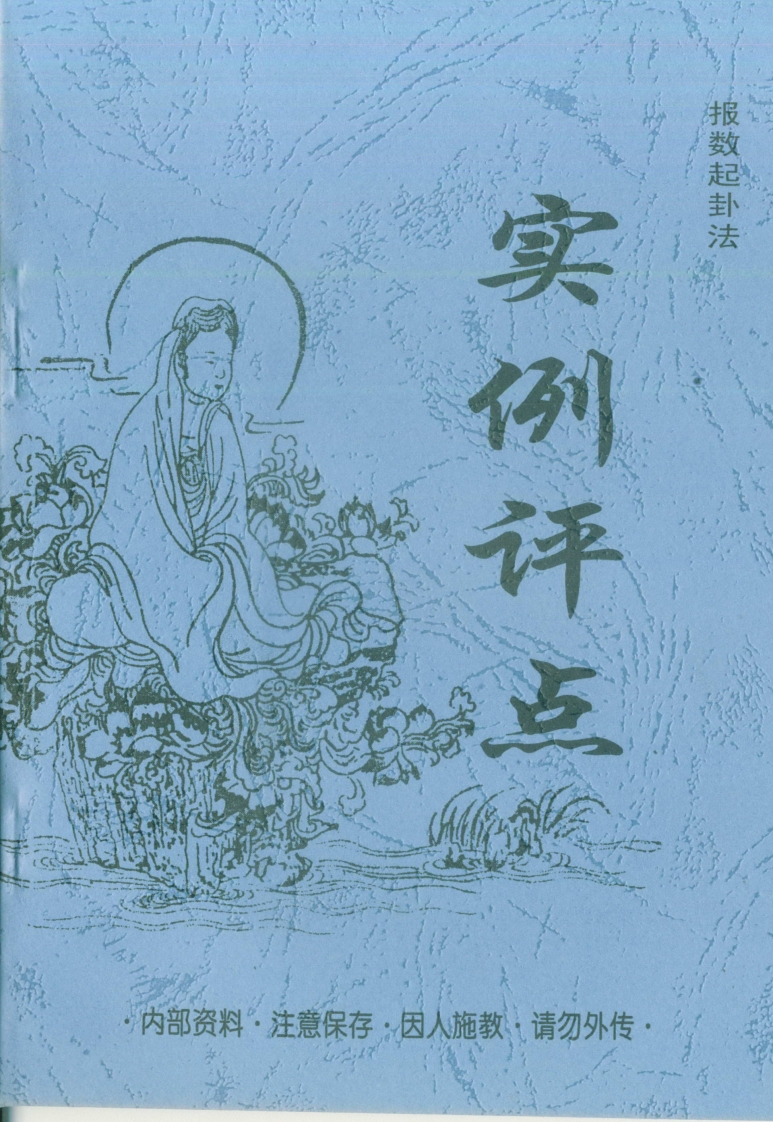 鲁明成-报数起卦法实例评点 – 电子书下载