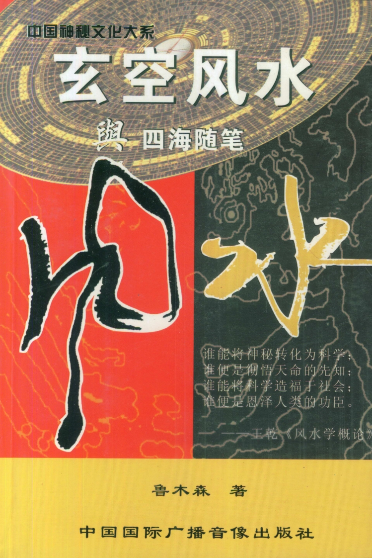 鲁木森-玄空风水与四海随笔_上 – 电子书下载