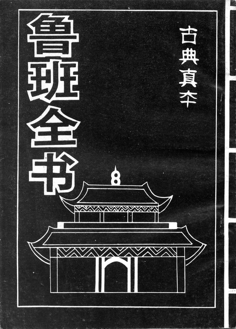 鲁班全书_古典真本 – 电子书下载